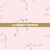 什么属相适合干质管和财务，财务出纳坐在什么位置方向合适属相最好？