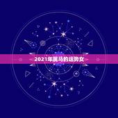 2021年属马的运势女，78年属马女2021年每月运势及运程