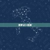 塔罗占卜在线，在线的塔罗牌占卜是不是可信度不高？