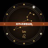 双子6月爱情运势，6月29号双子座健康运势，爱情运势，财运？