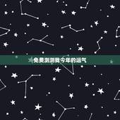 免费测测我今年的运气，我想测测我今年的运气如何