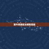 属牛男属蛇女婚配指数，男属牛女属蛇配吗_牛和蛇配吗？
