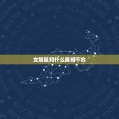 女属鼠和什么属相不合，属鼠的几月出生更好