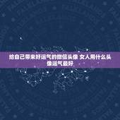 给自己带来好运气的微信头像 女人用什么头像运气最好