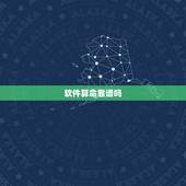 软件算命靠谱吗，电脑上的算命软件到底可不可信？