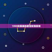 1995女属猪的最佳配偶属相，95年属猪最佳婚配属相