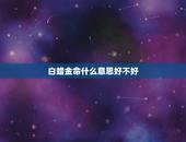 白蜡金命什么意思好不好，白蜡金命是什么意思