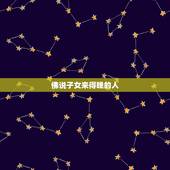 佛说子女来得晚的人，佛说子女缘