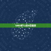 1983年12月9日阴历，1983年10月15日阴历