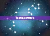 2001年属蛇的学业，2001年属蛇女2022 年学业运势