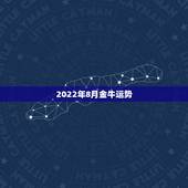 2022年8月金牛运势，金牛座2008年运势如何？拜托各位了 3Q