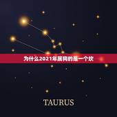 为什么2021年属狗的是一个坎，属狗2021年运势及运程每月运程