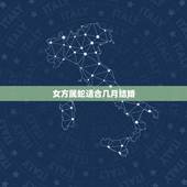 女方属蛇适合几月结婚，男属蛇，女也属蛇，农历几月结婚好。