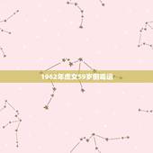1962年虎女59岁倒霉运，六二年出生属虎女的运气