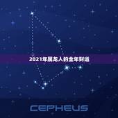 2021年属龙人的全年财运，2021属龙的全年运势