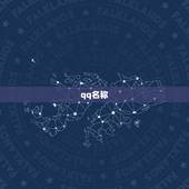 qq名称.昵称女，QQ昵称(女生用)