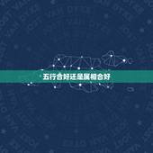 五行合好还是属相合好 八字火旺土燥容易短命