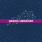 遇到喜欢的人会散发荷尔蒙吗，喜欢一个人是因为荷尔蒙的原因吗？