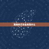 属兔的三合生肖是什么，属兔女和什么生肖最配