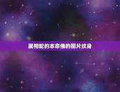 属相蛇的本命佛的图片纹身，属蛇的人纹身什么图案好