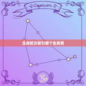生肖蛇女吸引哪个生肖男，生肖蛇女为什么那么霸气