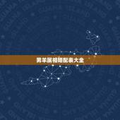 男羊属相婚配表大全，属羊的属相婚配表 属羊的适合和什么属相相配