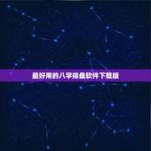 最好用的八字排盘软件下载版，哪个八字排盘软件最好用？