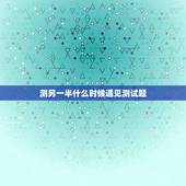 测另一半什么时候遇见测试题，测试天平座女什么时候会遇见另一半