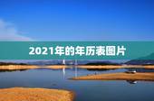 2021年的年历表图片，2021年的日历怎么画？