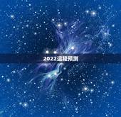 2022运程预测，2022年运势12生肖运势