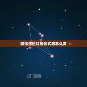 微信生日红包仪式感怎么发，用微信发生日祝福红包发多少