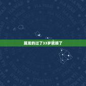 属龙的过了33岁就顺了 属龙女的33岁以后运势如何