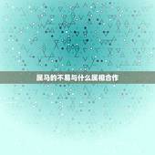 属马的不易与什么属相合作，属马的忌配什么属相？