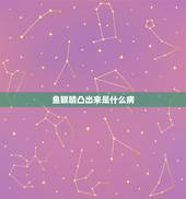 鱼眼睛凸出来是什么病，家里的金鱼眼睛突出是什么原因？
