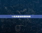 12生肖最佳配偶属相表，十二生肖牛的最佳配偶是什么