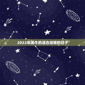 2022年属牛的适合结婚的日子，男方属猪女方属牛2022年5月份结婚那