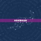 本命年猪年运势，本命年运势