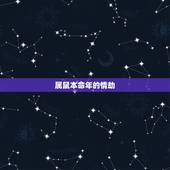 属鼠本命年的情劫，属鼠2022 本命年感情运势
