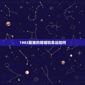 1983属猪的婚姻和命运如何，属猪的1983年7月15日一生命运婚姻如
