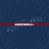 免费塔罗牌感情占卜，感情问题求塔罗占卜