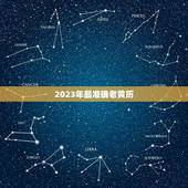 2023年最准确老黄历(详细介绍黄历的历史和使用方法)