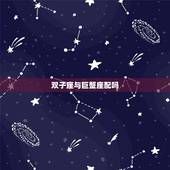 双子座与巨蟹座配吗，你知道双子座与巨蟹座和谁配对最好吗