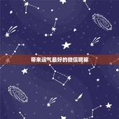 带来运气最好的微信昵称，运气财运好的微信昵称