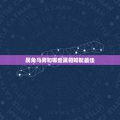 属兔马男和哪些属相婚配最佳，属兔的和什么属相的人结婚好