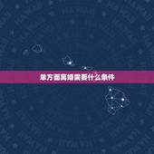 单方面离婚需要什么条件，申请单方面离婚需要哪些条件？