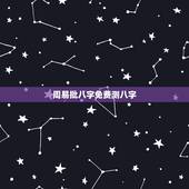 周易批八字免费测八字，免费测八字网 周易免费测八字