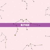 兔子年龄，怎么判断兔子的年龄呢？