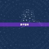 庚子鼠年，荆楚大疫，染者数万计，已亥末庚子春荆楚大疫，出自哪部史料？什