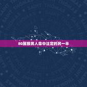 80属猴男人命中注定的另一半，属猴人42岁过七劫