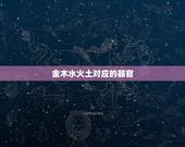 金木水火土对应的器官，人的哪些器官对应五行？